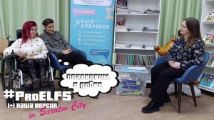 Поговорим ProДобро. #Выпуск1. Волонтеры Екатерина Бурдаева. Мария Дараева. Клуб Добряков. Саратов.