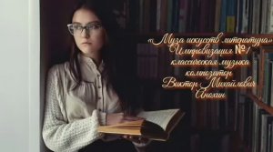 «Муза искусств - ЛИТЕРАТУРА» №1 КЛАССИКА импровизация фортепиано композитор Виктор Михайлович Анохин