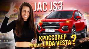 Экономим при этом не отказывая себе ни в чем / Обзор на Jac JS3 2024 года