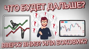 ЧТО БУДЕТ ДАЛЬШЕ? ВВЕРХ? ВНИЗ? БОКОВИК?