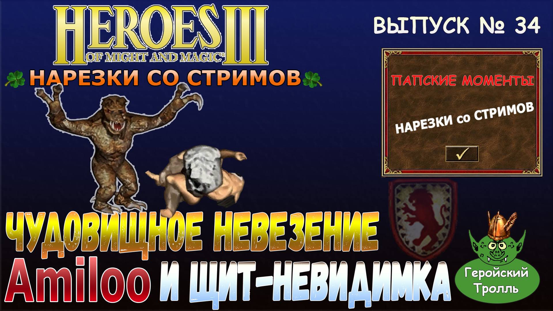 Чудовищное невезение Amiloo и щит-невидимка (Герои 3 нарезки)