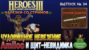 Чудовищное невезение Amiloo и щит-невидимка (Герои 3 нарезки)