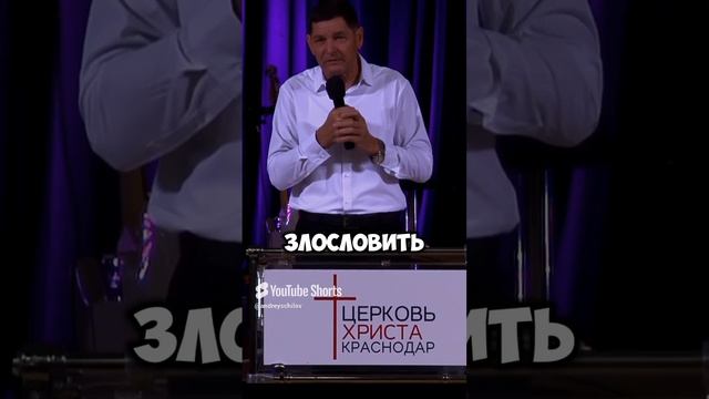 "Начальствующего в народе твоём не злословь" Евгений Нефёдов Церковь Христа Краснодар