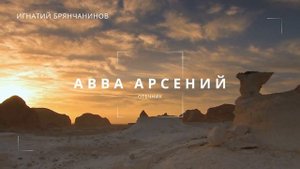 Игнатий Брянчанинов: История аввы Арсения и уроки духовного мужества (Ч.13)