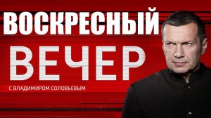 Вечер с Владимиром Соловьевым | Последний выпуск от 08.12.2024