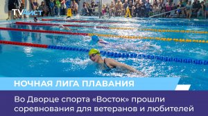 Во Дворце спорта «Восток» прошли соревнования для ветеранов и любителей