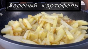 Жареный картофель