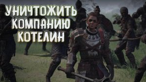 Wartales➤Уничтожить Компанию Котелин