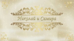 Свадебный клип Самира и Николай  29 ноября 2024