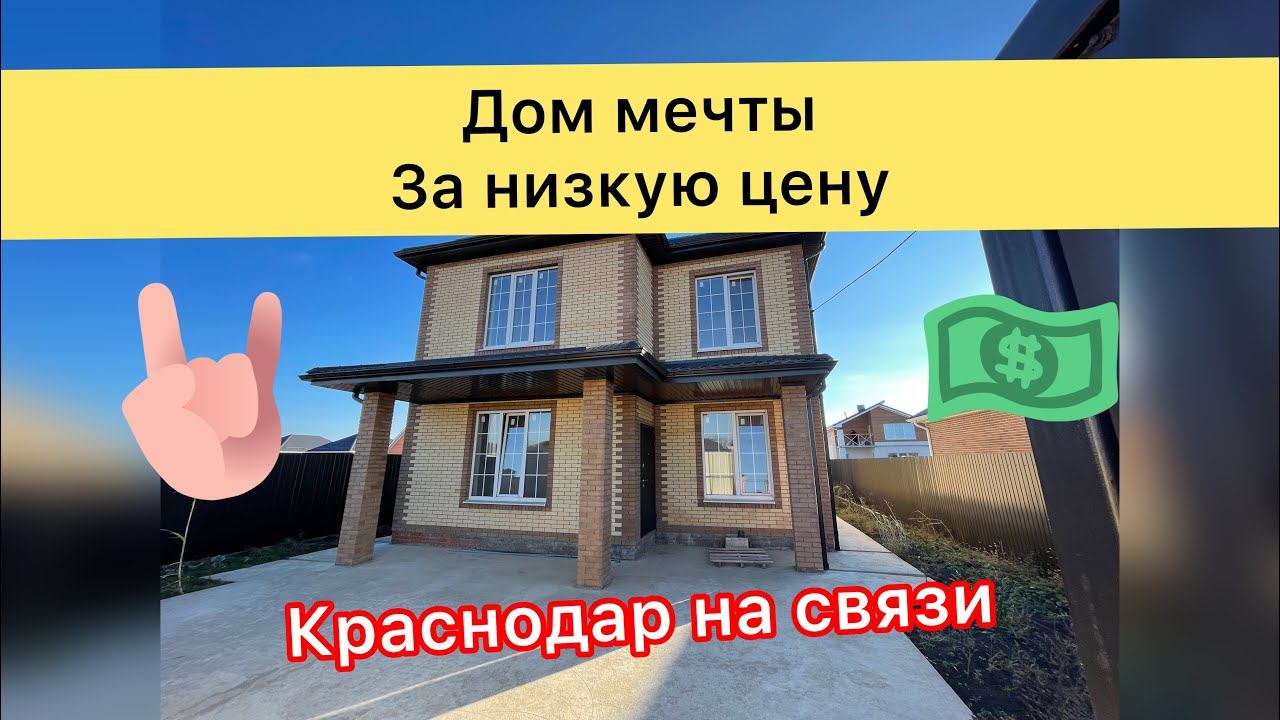 Краснодар Дом мечты #инвестициикраснодар  #домакраснодара  #ипотекакраснодар  #недвижимостькраснодар
