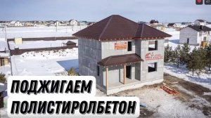 Поджигаем панели из полистиролбетона от завода "СТИЛЬ МАСТЕР"