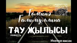 Гөлсинә Галимуллина   Тау җылысы   2нче кисәк