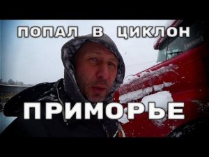 Приморский циклон не прошёл незаметно.