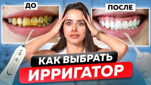 Ирригатор для Зубов: Все, Что Нужно Знать! Кому Нужен, Как Выбрать и Как Пользоваться Ирригатором