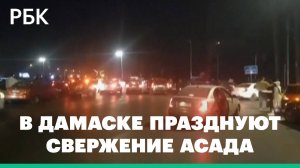 На улицах Дамаска начали праздновать свержение Башара Асада. Видео