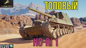 ОБЗОР Ho-Ri 1 ✔️ КОМФОРТНЫЙ