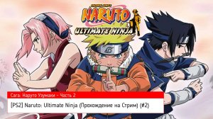 [PS2] Naruto: Ultimate Ninja (Прохождение на Стрим) (#2)