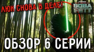 ЛЮК ВЕРНУЛСЯ! | КНИГА БОБЫ ФЕТТА | ОБЗОР 6 СЕРИИ