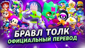 🧸 BRAWL TALK НА РУССКОМ! ИСТОРИЯ ИГРУШЕК, 2 БРАВЛЕРА, НОВЫЕ ГИПЕРЫ И СКИНЫ | КЛЕО BRAWL STARS https