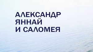 HS201 Rus 20. Межзаветный период. Александр Яннай и Саломея.