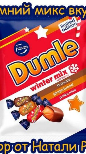 КОНФЕТЫ FAZER DUMLE WINTER MIX (ЗИМНИЙ МИКС: БРАУНИ, ИМБИРНЫЙ ПРЯНИК, МЯТНАЯ "ПОЛЬКА")