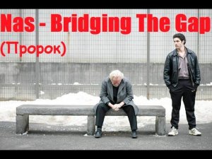 Nas - Bridging the Gap / Пророк