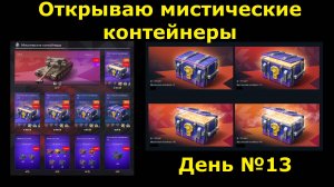 Открываю мистические контейнеры - День 13й и полное разочарование в мистиках #tanksblitz