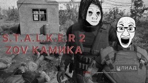 Видос старперу Астартесу Децелу S.T.A.L.K.E.R. 2 поиск кодов от тайника и нычка журналиста