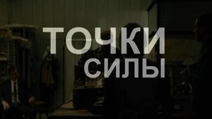 Точки СИЛЫ