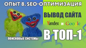 Seo продвижение в Яндекс и Google. Как попасть в топ-1 выдаче поисковых систем.