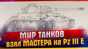 МИР ТАНКОВ. Первый раз играю в танки и сразу мастера взял на PzIIIE #МИРТАНКОВ #TanDagar