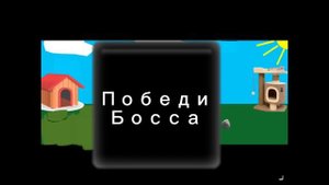 Бабл квас бен против Тома 3 босс
