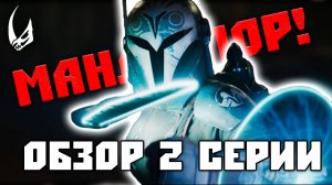 НАСТОЯЩИЙ МАНД'АЛОР! Мандалорец 3 сезон 2 серия | ОБЗОР