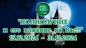 ДЕВА: "СОБЫТИЯ от ПОЛНОЛУНИЯ для ВАС с 15.12.2024 по 31.12.2024!"
