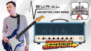 Плагин для гитары Archetype: Cory Wong от Neural DSP (для чистого звука)