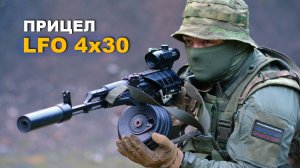 Призматический прицел Р4х30 LFO производства ВОМЗ: описание, отстрел на АКМ