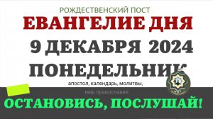 9 ДЕКАБРЯ ПОНЕДЕЛЬНИК ЕВАНГЕЛИЕ АПОСТОЛ ДНЯ ЦЕРКОВНЫЙ КАЛЕНДАРЬ 2024 #мирправославия