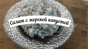 Салат из морской капусты