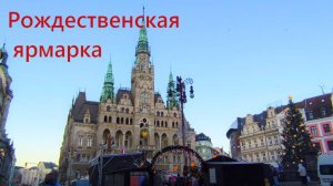 Сказочная Рождественская ярмарка. Либерец. Чехия. 2024 год