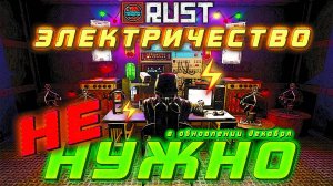 Отключение необходимости в электричестве на сервере Rust experimental (обновление декабрь 2024)