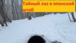 В лесу нашли вход в тайный японский штаб времён Карафуто