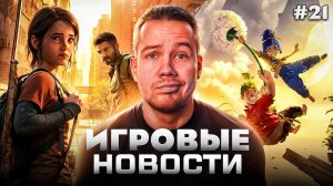 ИГРОВЫЕ НОВОСТИ #21