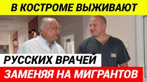 В Костроме опытных врачей заменяют на мигрантов