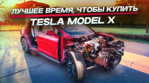 Цены сок! Лучшее время, чтобы купить Tesla Model X