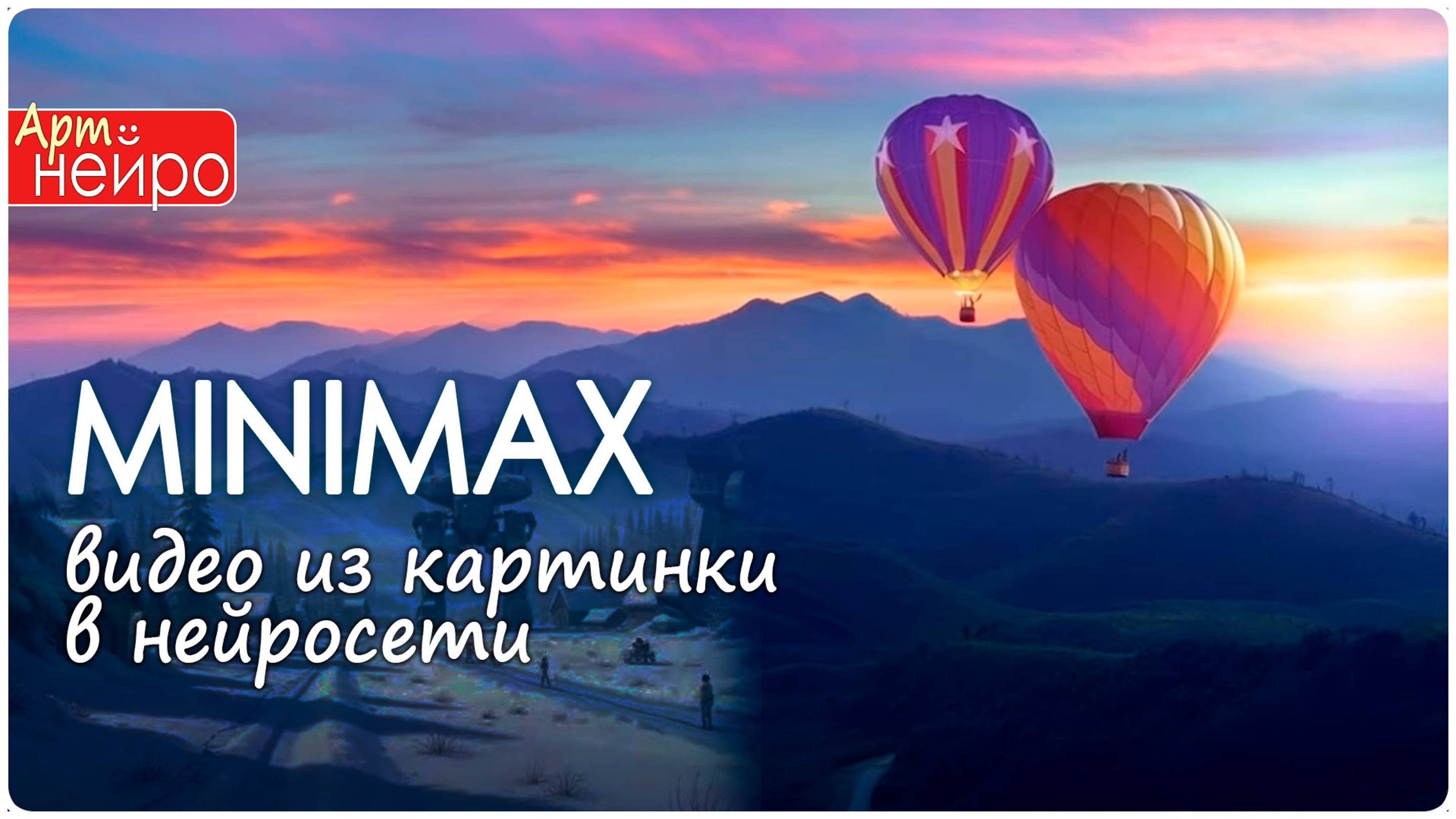 Как сделать реалистичное видео из картинки в нейросети MINIMAX_(7 дек. 2024)