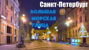 🇷🇺 САНКТ-ПЕТЕРБУРГ. Утро начинается с прогулки. Большая Морская улица.