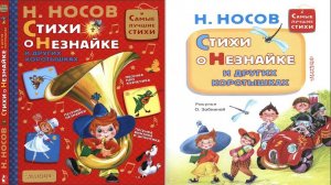 Сказка 199 Стихи о Незнайке и других коротышках
