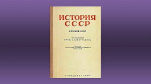 Краткий курс истории СССР. (Л.В. Шестаков, 1955 г.)  Книга в видеоформате в 2-х ч. Часть 2-я