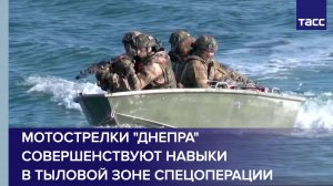 Мотострелки "Днепра" совершенствуют навыки в тыловой зоне спецоперации