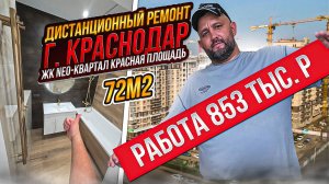 Дистанционный ремонт в ЖК Neo квартал за 853 тысячи, что за пушка?
